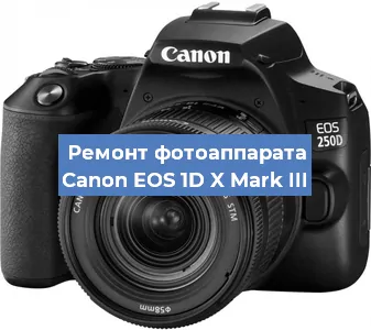 Ремонт фотоаппарата Canon EOS 1D X Mark III в Екатеринбурге